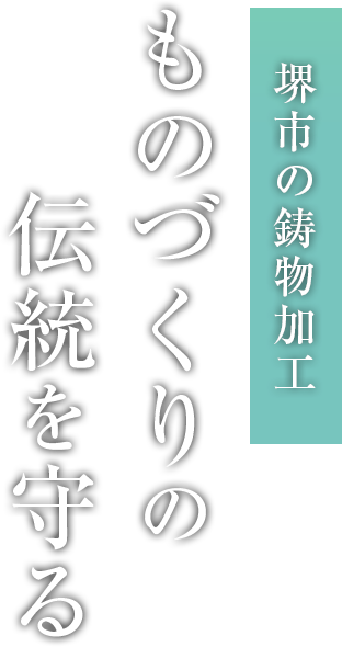 堺市の鋳造加工　ものづくりの伝統を守る